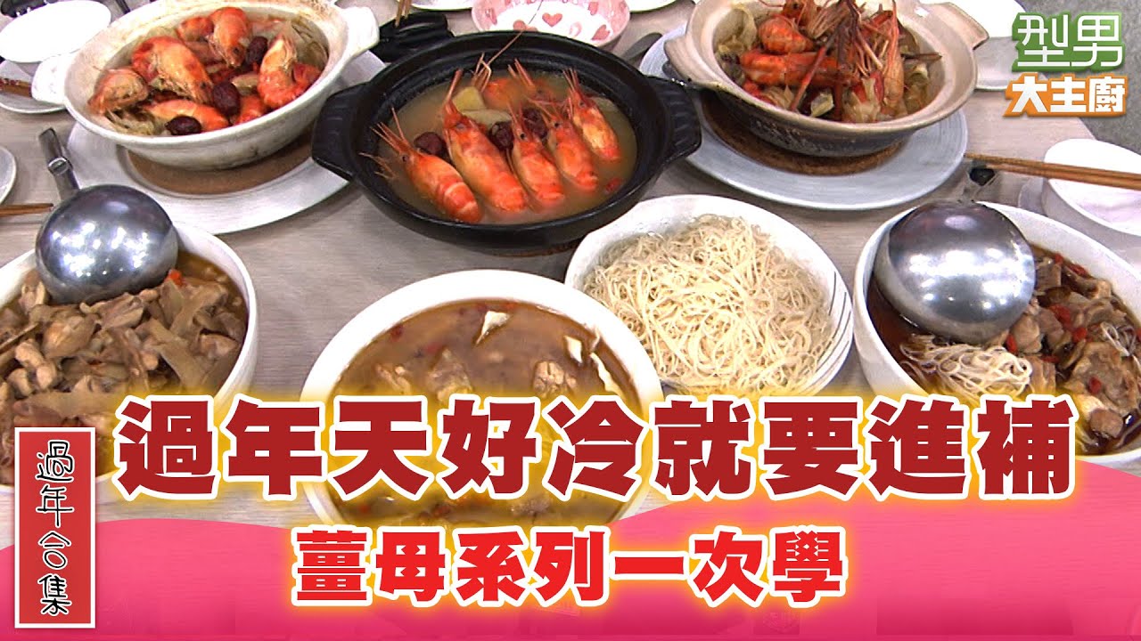 【過年合集】天氣好冷一起來學薑母鴨 以及進補料理全系列｜型男大主廚 經典回顧