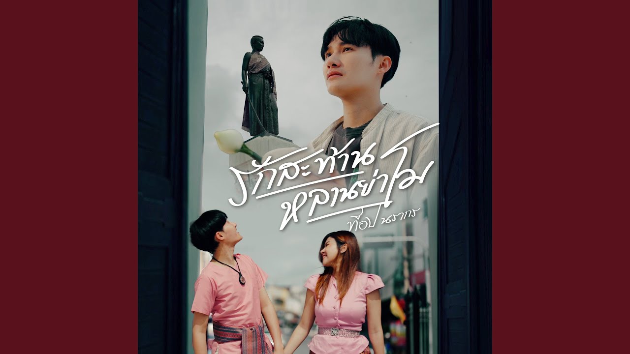 รักสะท้าน หลานย่าโม