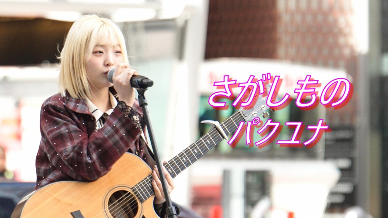 パクユナ『さがしもの(オリジナル)』路上ライブ（Kabukicho Street Live Fes.）