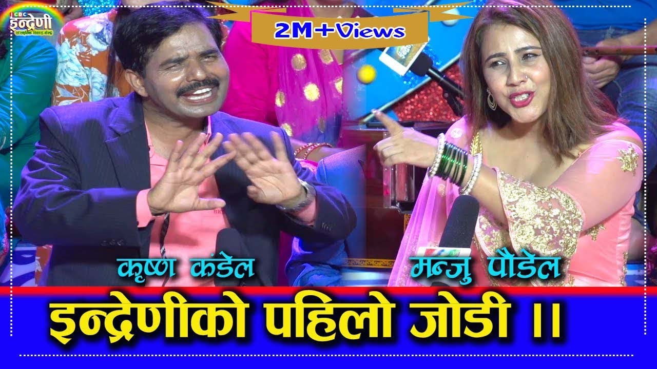 टुक्का र दोहोरीमा कृष्ण कंडेल र मन्जु पौडेल बिच होसै उडाउने प्रस्तुती ।। २५.०४.०७६ HD
