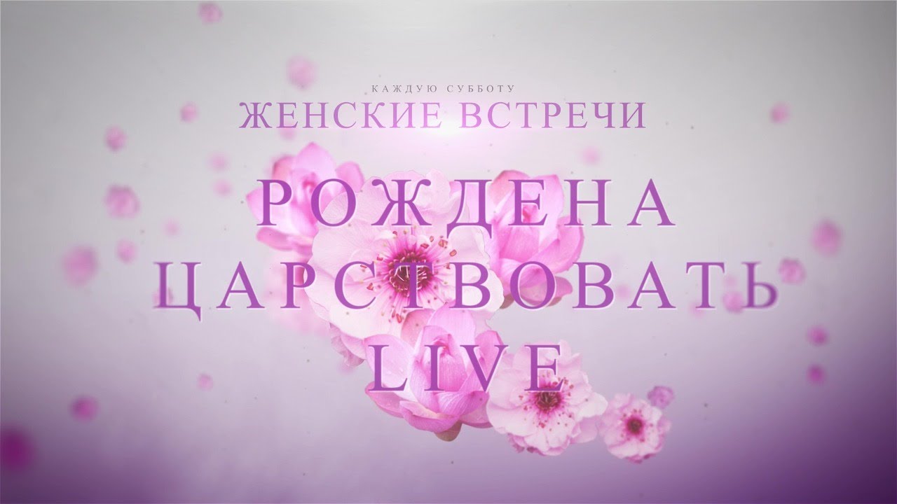 Женские встречи. 23.05.2020
