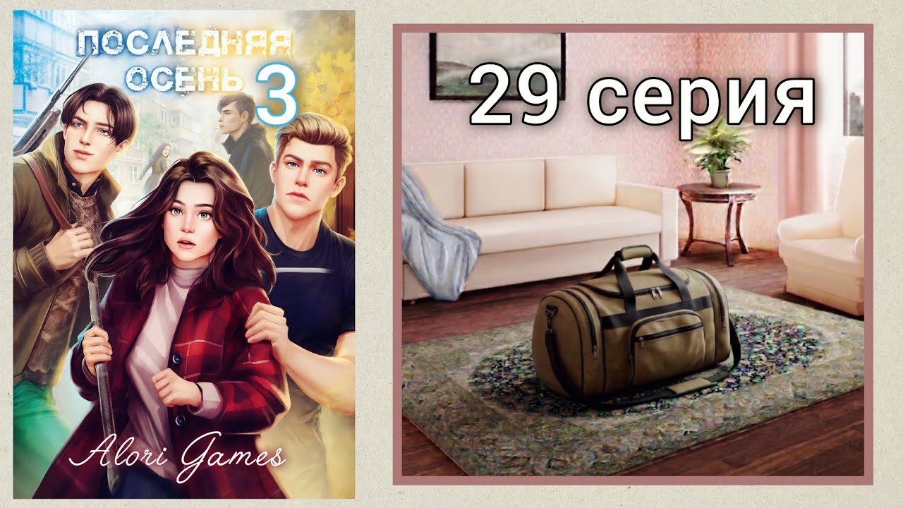 Последняя осень 29 серия / Lagerta (сезон 4 глава 5) Леонид