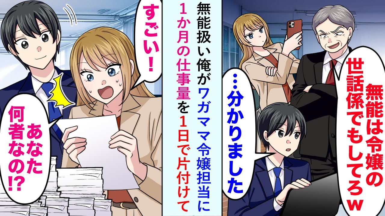 【漫画】無能扱い俺がワガママ令嬢担当に→「すごい！あなた何者なの！？」1か月の仕事量を1日で片付けて…【恋愛マンガ動画】