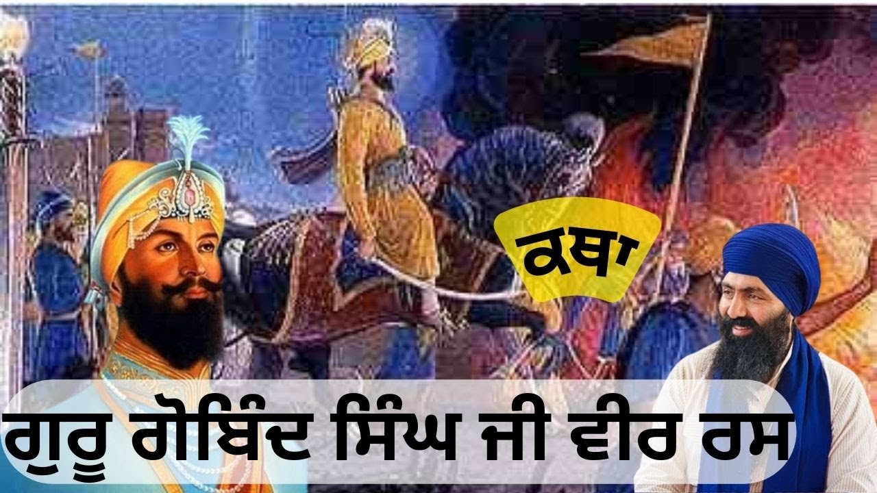guru Gobind Singh ji itihas | story | remix katha | baba banta singh katha