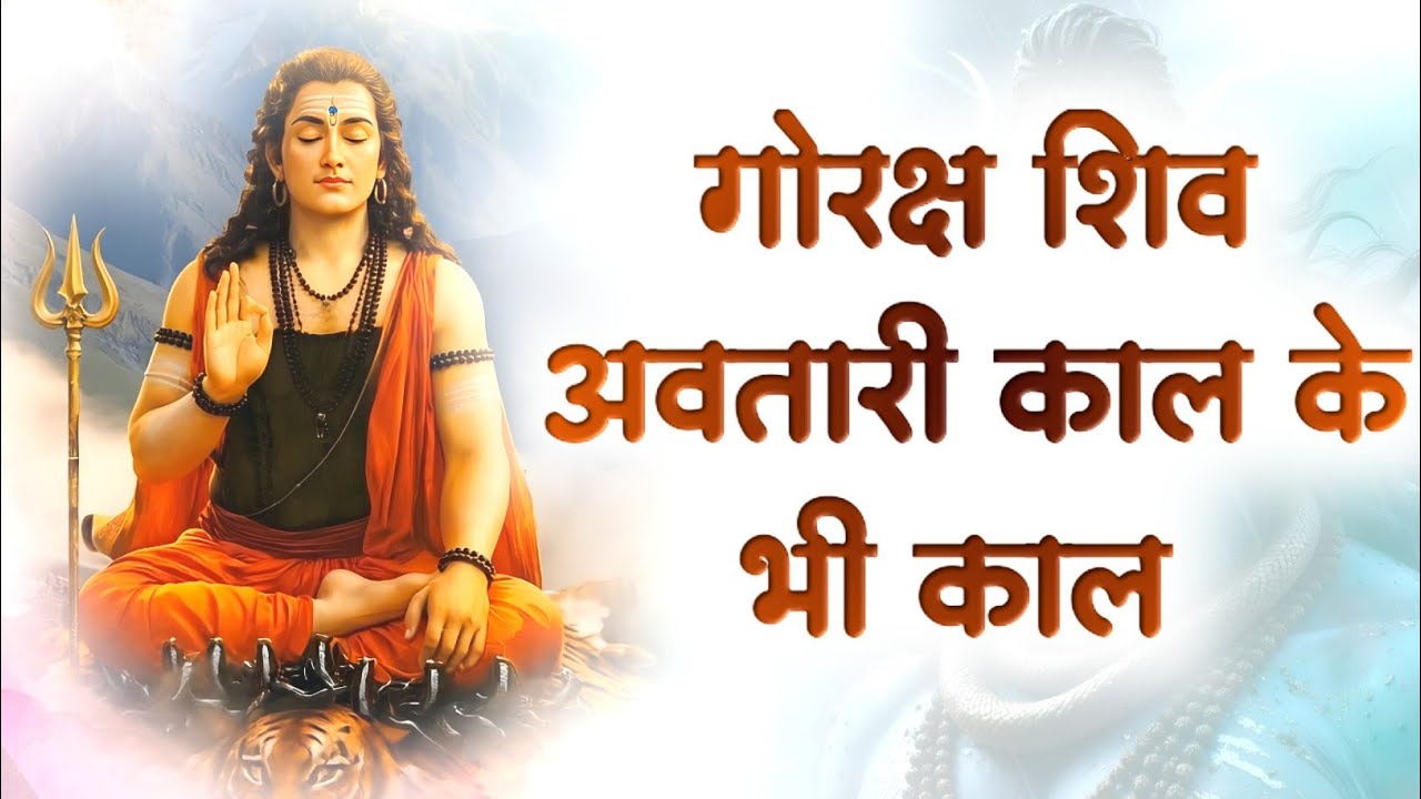 गोरक्ष शिव अवतारी काल का भी काल 🔱 ll Gorkshnath Alakh Niranjan ll Adesh 🚩