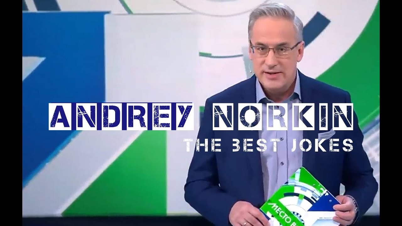 Andrey Norkin best jokes  Андрей Норкин лучшие анекдоты