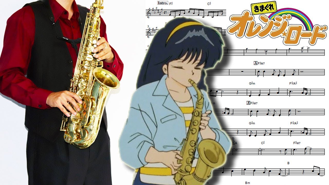【きまぐれオレンジ☆ロード】夏のミラージュ【楽譜】Kimagure Orange Road 