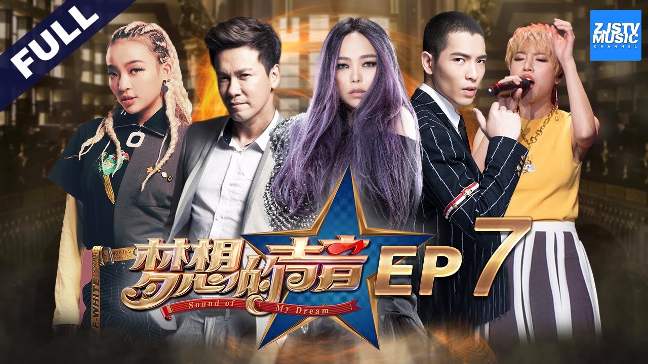 [ FULL ] 第7期：阿妹落泪遭遇“不能碰的歌” 林三岁萧五岁再度登场 《梦想的声音》20161216 /浙江卫视官方HD/