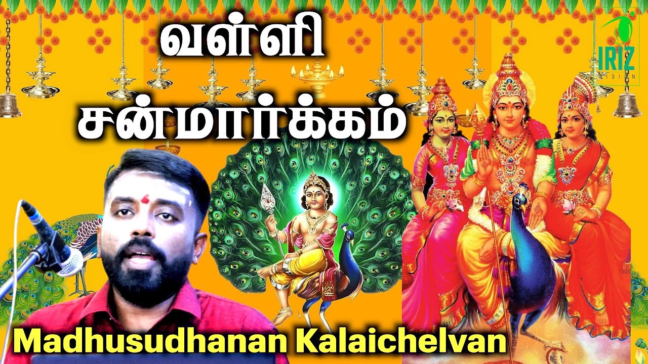 Madhusudhanan Kalaichelvan Speech | வள்ளி சன்மார்க்கம் | aanmeega sorpolivu tamil | iriz vision