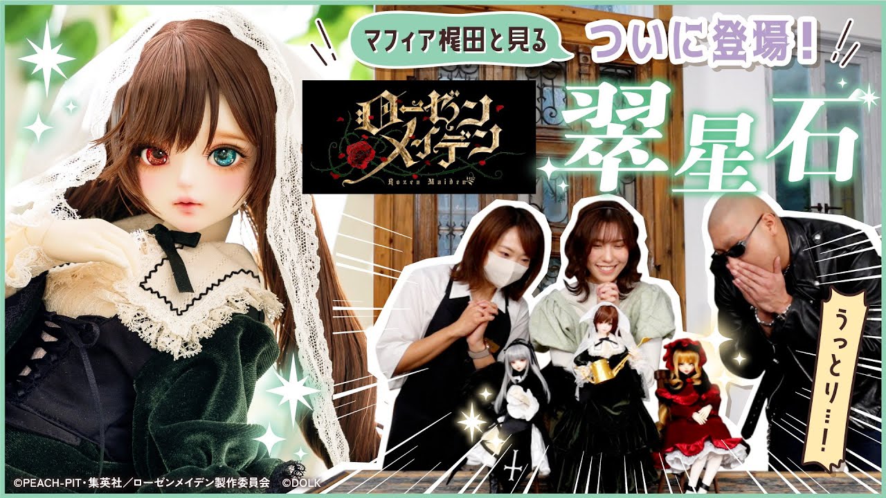 【マフィア梶田×ローゼンメイデン】夢の庭師がついにキャストドールに! 翠星石をマフィア梶田とレビュー♪