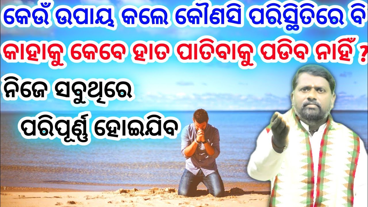 କଣ କଲେ କାହାକୁ କେବେ ବି ହାତ ପାତିବାକୁ ପଡିବ ନାହିଁ ?@BipiniBihariSamal । Begging । Karmadhara । ପ୍ରବଚନ