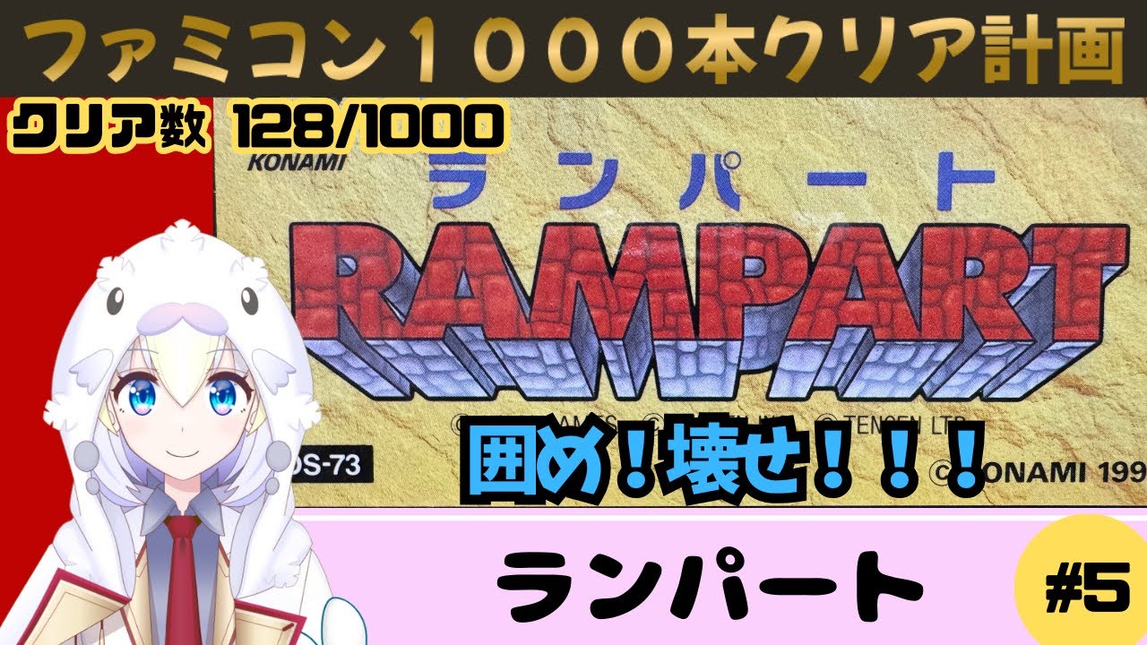 【FC ランパート】#5 結構ムズイ陣取りパズル！HARDシナリオ終盤戦！【ファミコン実況】