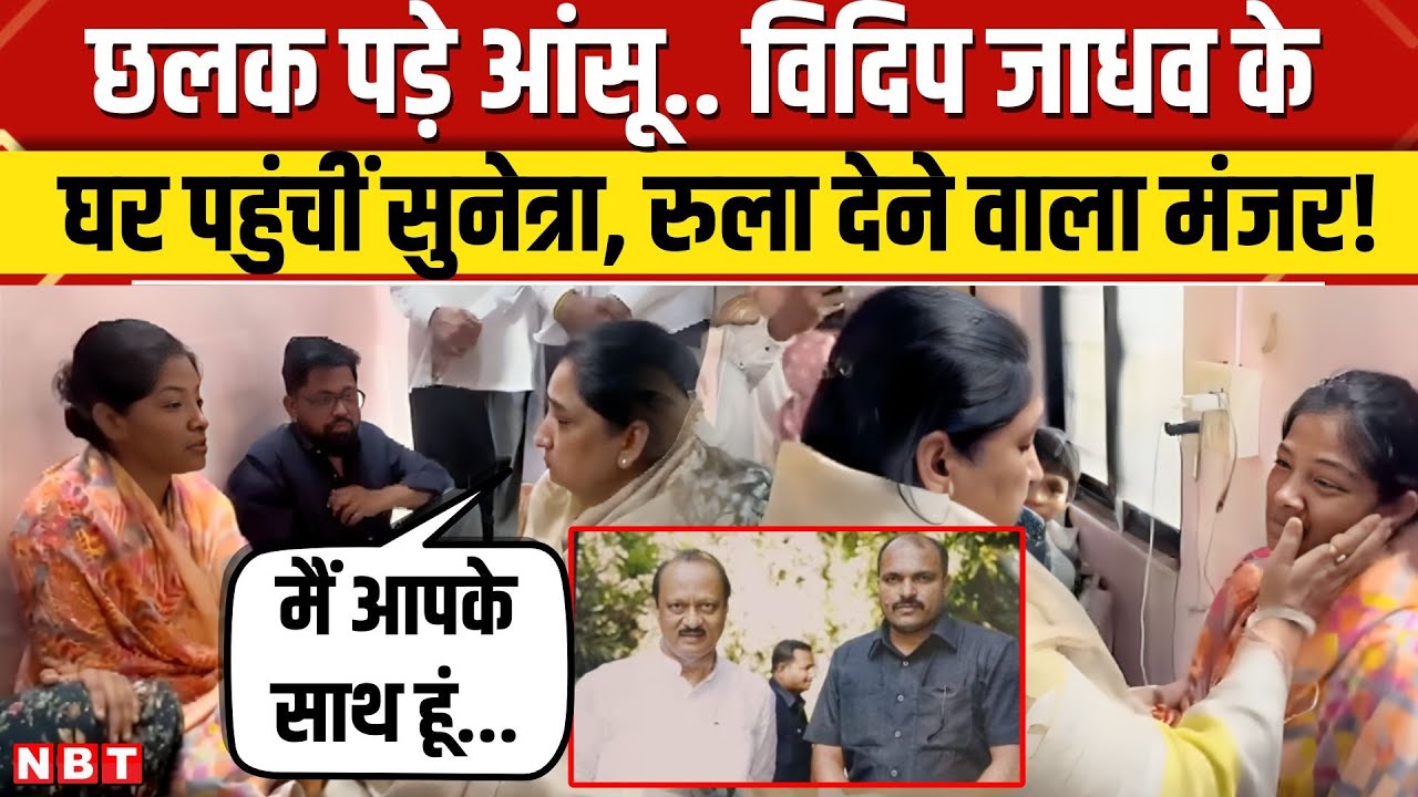 Sunetra Pawar News: Ajit Pawar के PSO के घर पहुंचीं Sunetra ,रुला देने वाला मंजर! | NBT