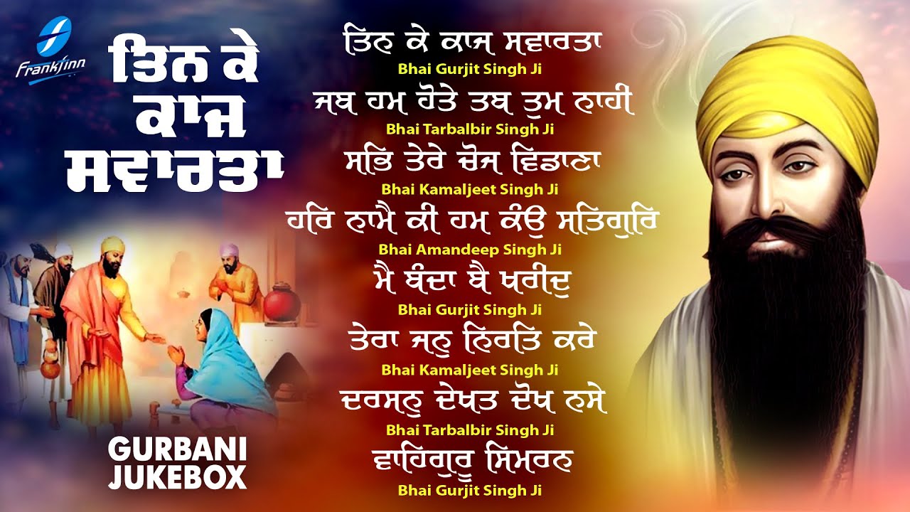 Tin Ke Kaaj Savarta (Jukebox) - Nonstop Gurbani Nonstop Shabad Kirtan New Shabad Gurbani Kirtan 2024