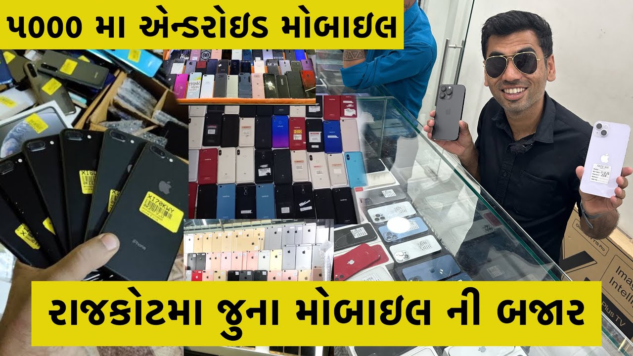 Rajkot | સેકન્ડ હેન્ડ મોબાઈલનો ખજાનો એક સાથે 25 30 દુકાન | Second Hand Mobile Market Rajkot | EP-2