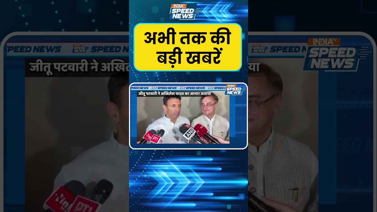 Datia By Election: दतिया उपचुनाव में कांग्रेस की जीत, जीतू पटवारी ने जनता का जताया आभार | MP News