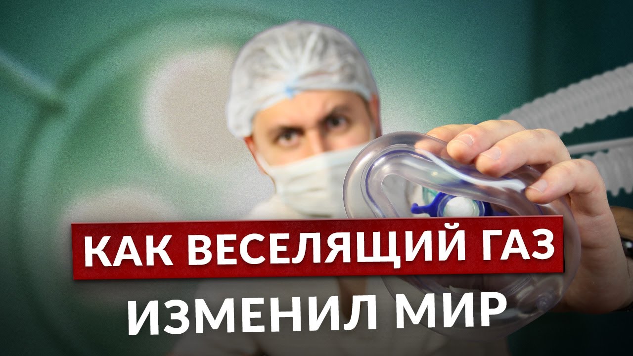 Как ВЕСЕЛЯЩИЙ ГАЗ изменил мир?