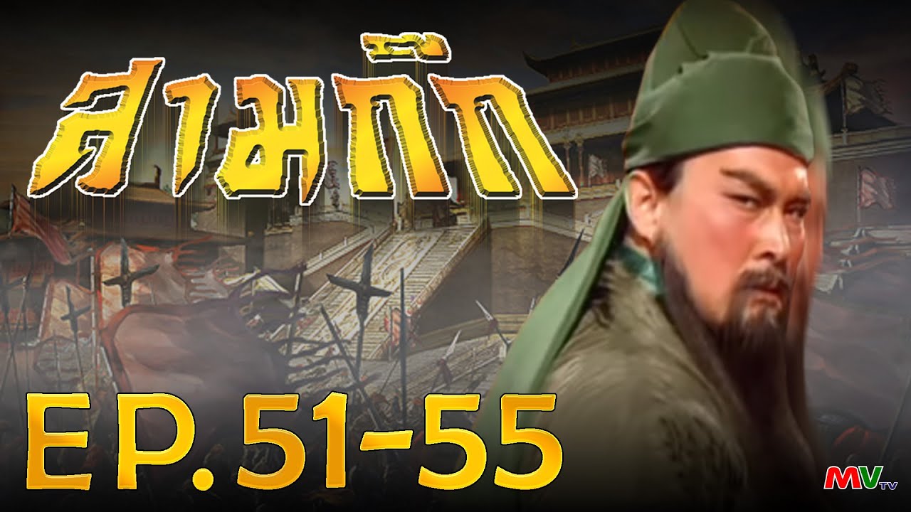 สามก๊ก 1994 (Romance Of The Three Kingdom)  [ พากย์ไทย ]  l EP.51-55 l TVB Thailand