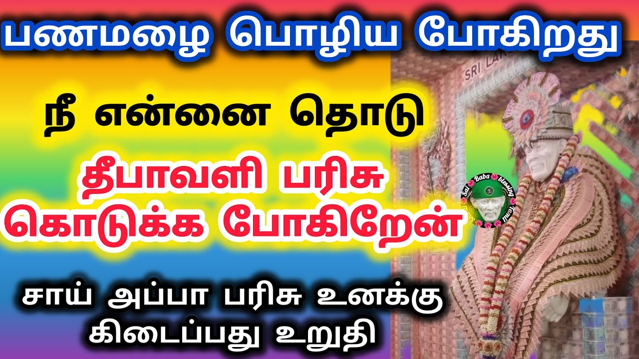 தீபாவளி பரிசாக பணமழை பொழிய செய்கிறேன் சீக்கிரம் கேள்