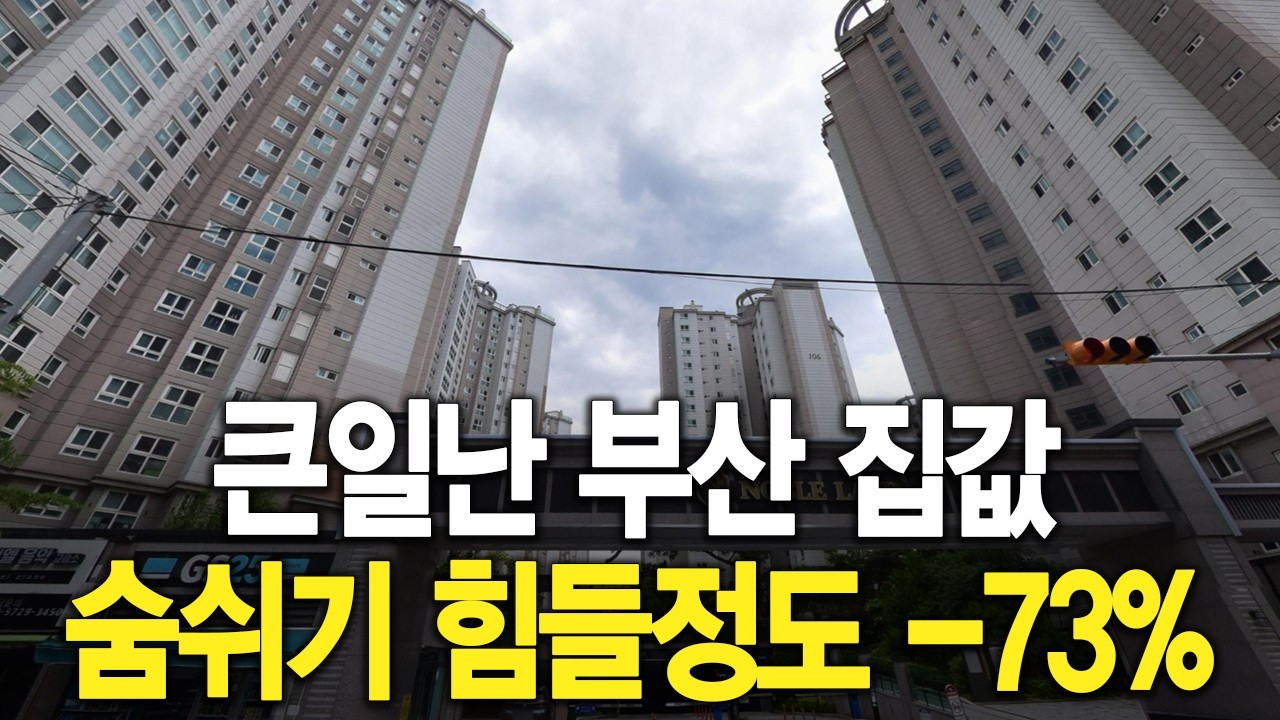 큰일난 부산 집값 숨쉬기 힘들정도  73% 급락