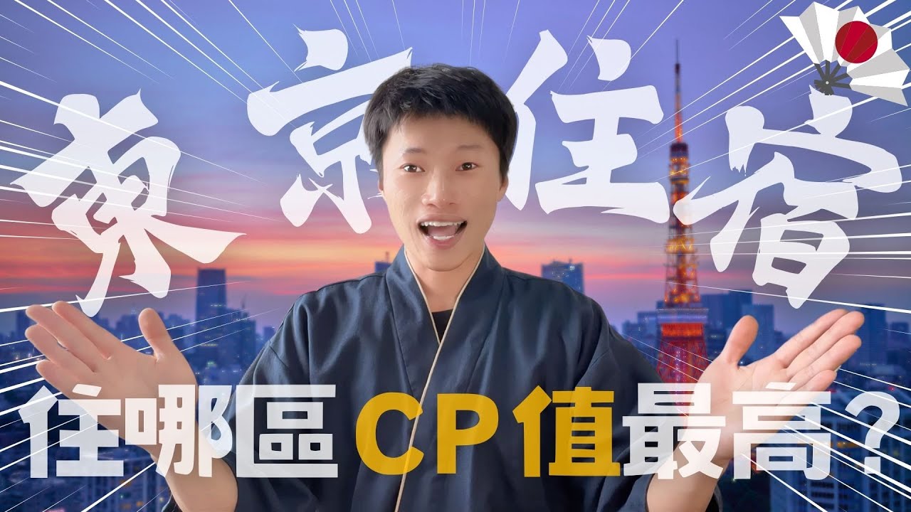 日本🌸東京住宿推薦新宿還是上野？🔥日本控必看❗️一定要知道的事 ✨《喋日本》