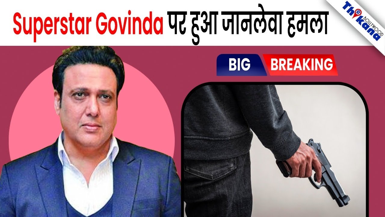 BREAKING | Superstar Govinda पे हुआ जानलेवा हमला, जान बचाने के लिए Govinda ने Use ली Pistol |