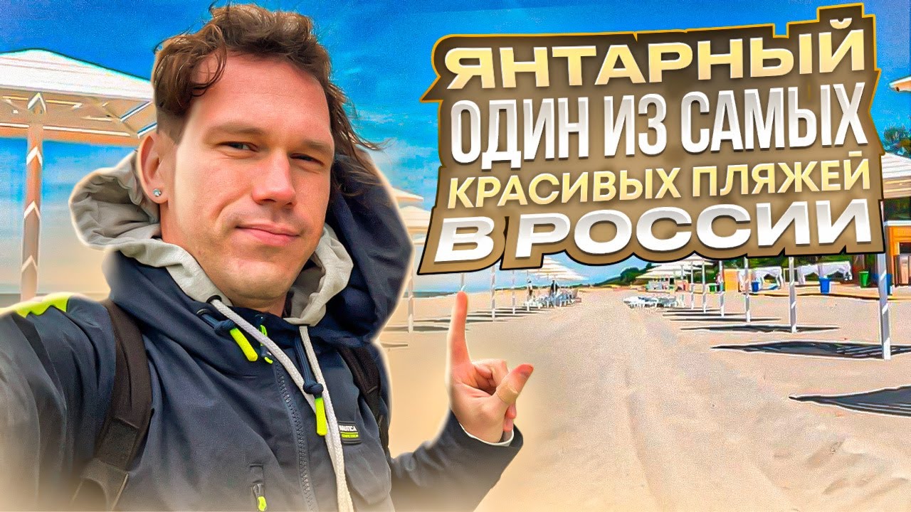 Янтарный - Калининградская область. Один из самых красивых пляжей в России, почему?