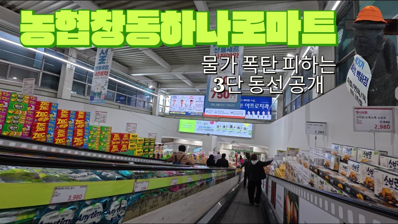 물가 폭탄 피하는 사람들, 하나로마트 ‘손해 안 보는’ 3단 동선 공개 #하나로마트 #창동하나로마트 #Changdong #HanaroMart #KoreaShopping