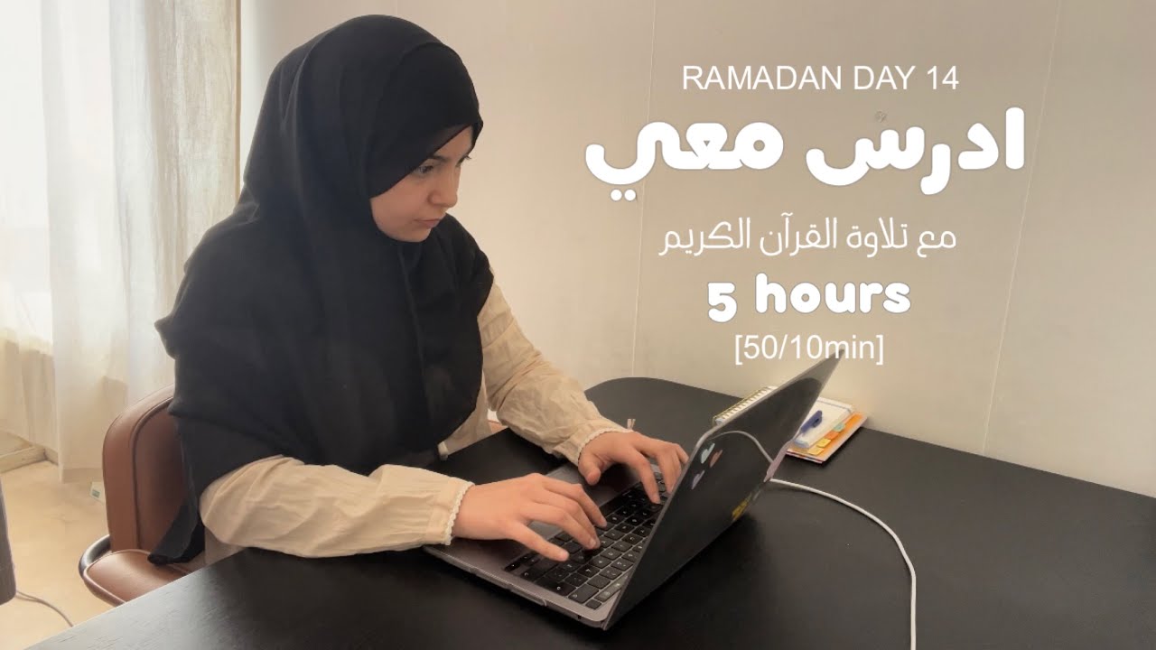 ١٤ رمضان 🌙 ادرس معي : ٥ ساعات | دكتورة 👩🏻‍⚕️