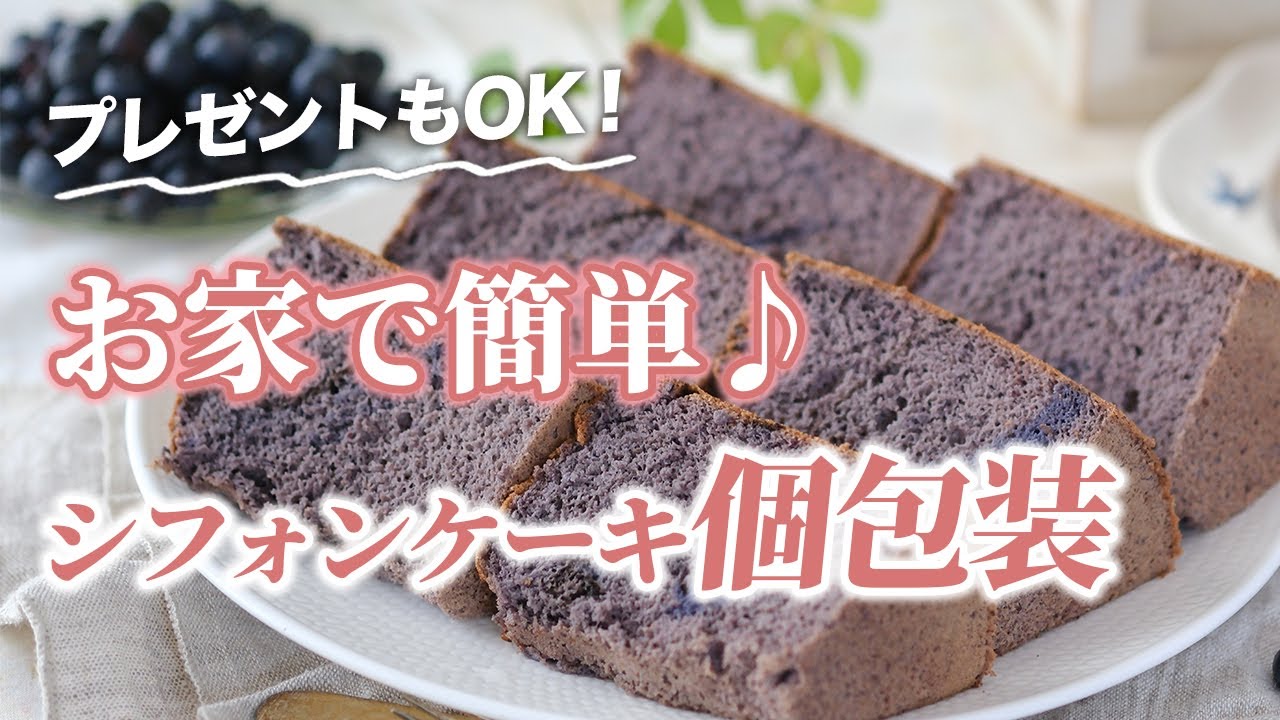 【個包装】シフォンケーキを上品にラッピング｜お家でできる”おもてなし”♪