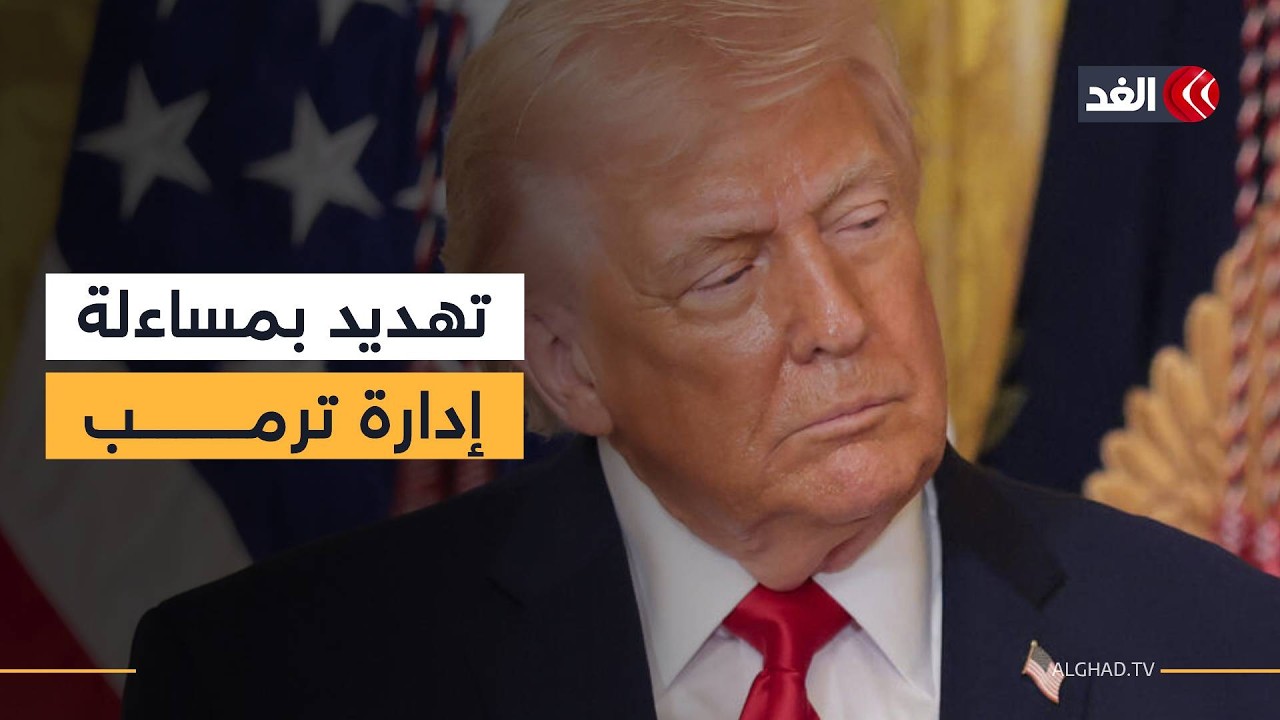 الديمقراطيون يرفعون صوتهم ضد الحرب على إيران ويهددون بمساءلة علنية لإدارة ترمب