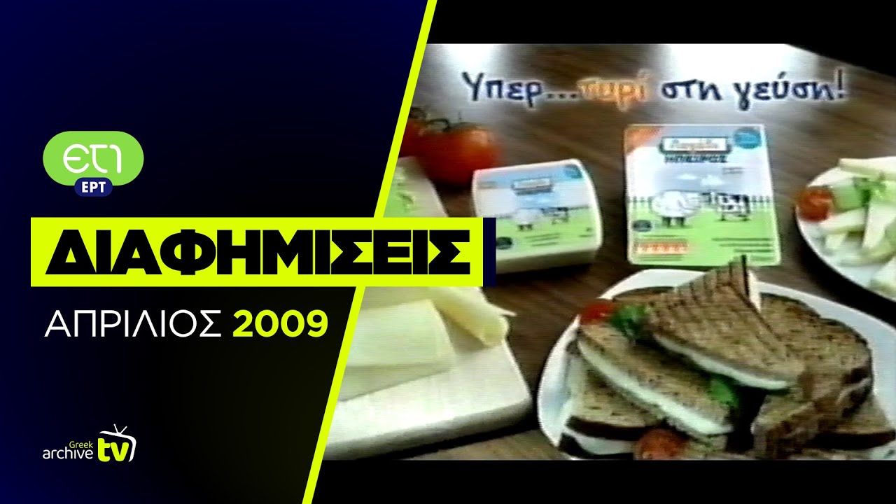 ΕΤ1 - Διαφημίσεις - Απρίλιος 2009