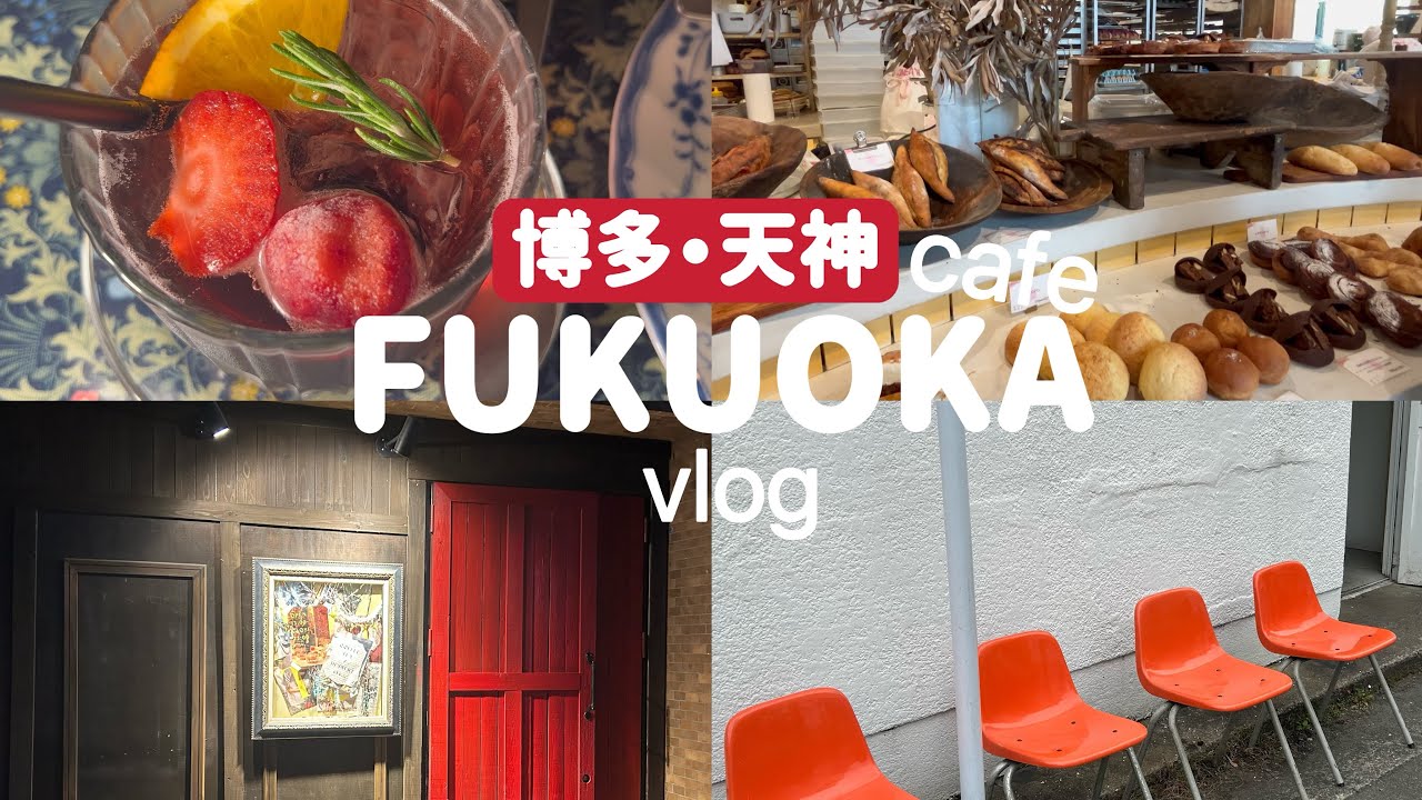 【福岡カフェ】最新福岡カフェ5選/行列ができるパン屋/隠れ家のような異空間カフェ