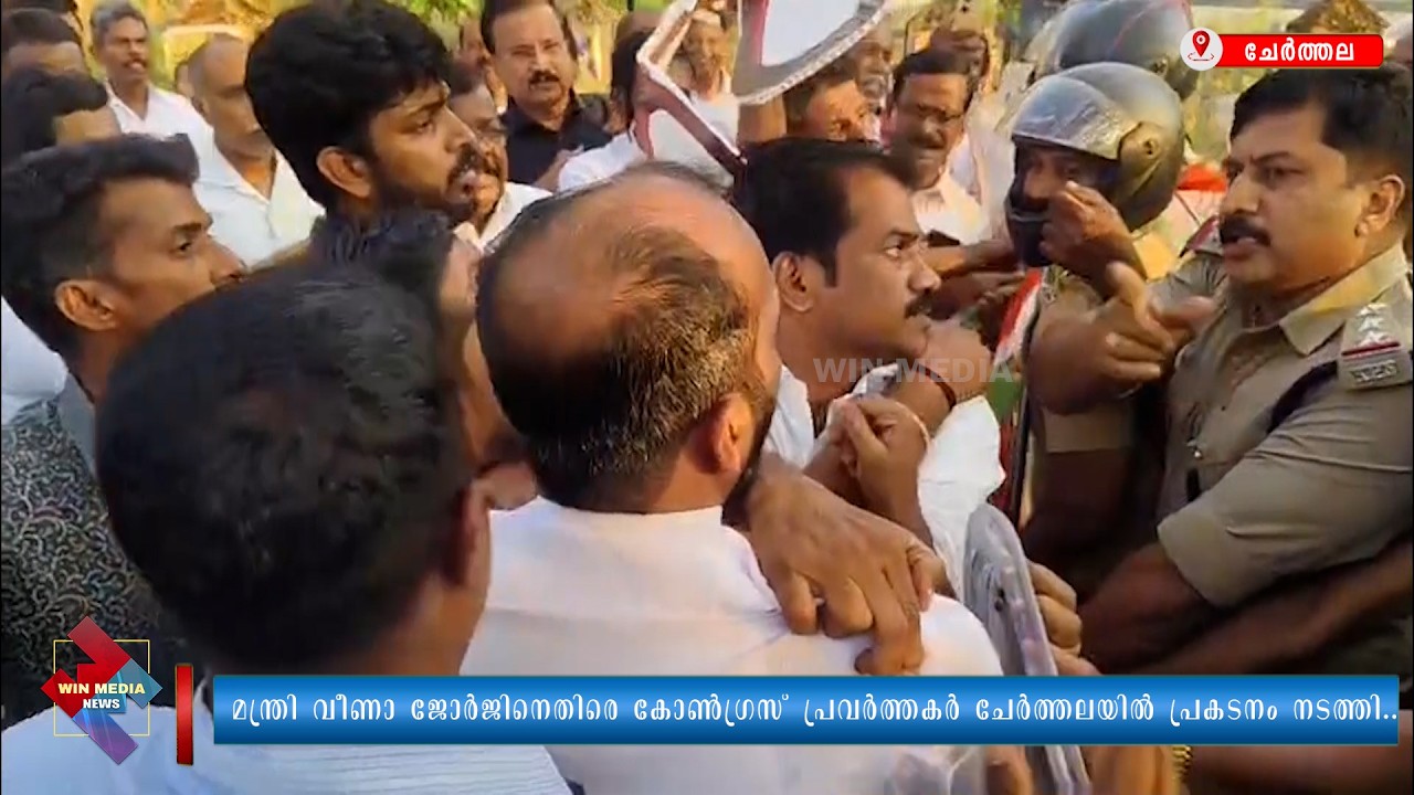 മന്ത്രി വീണാ ജോർജിനെതിരെ കോൺഗ്രസ് പ്രവർത്തകർ ചേർത്തലയിൽ പ്രകടനം നടത്തി..