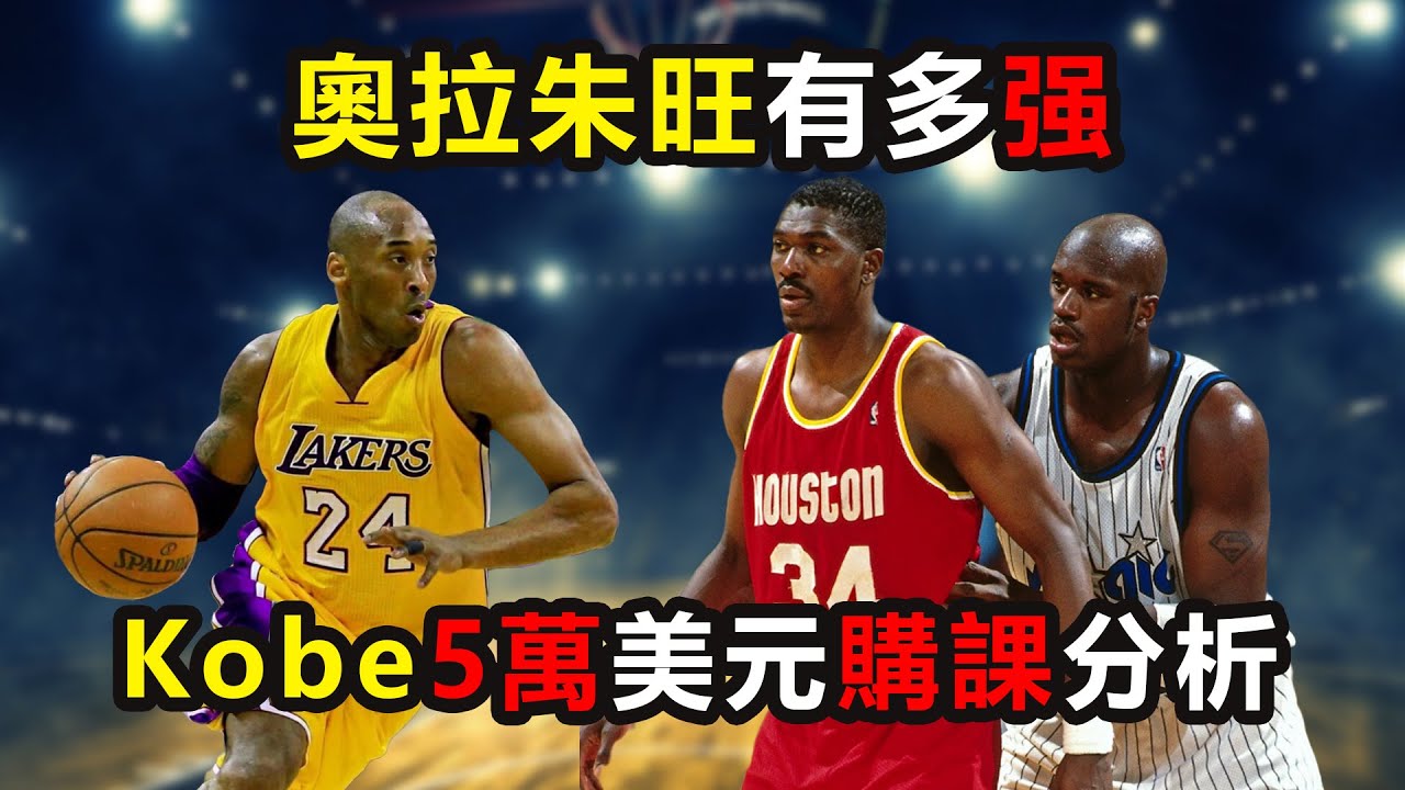奧拉朱旺的夢幻舞步Top3，kobe購買5萬美元的腳步課，有哪些幹貨？#奧尼爾 #奧拉朱旺 #Sharq #olajuwon #ewing #科比 #kobe #james #詹姆斯