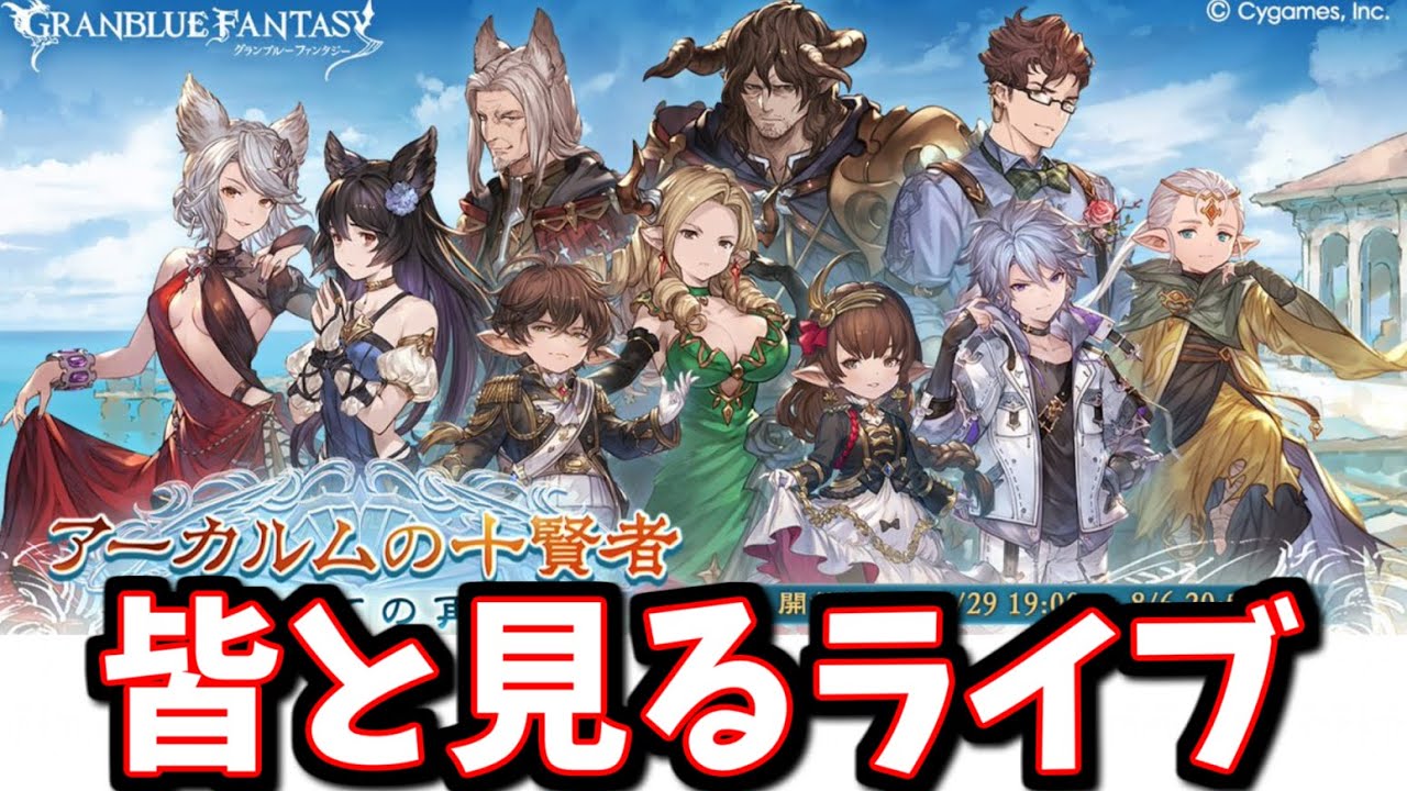 🔴みんなと一緒に見るストーリーイベント「アーカルムの十賢者　はじめての再会」【グラブル】