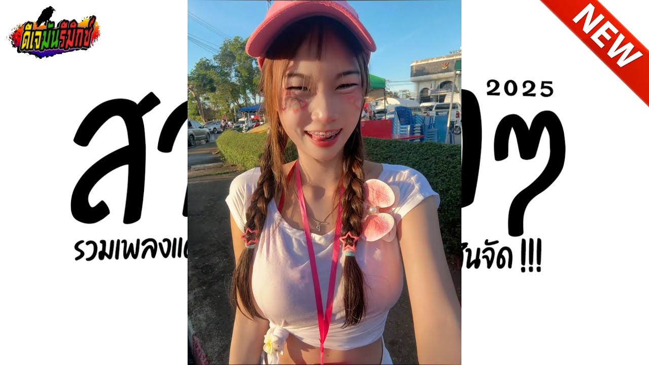 #กำลังฮิตในTIKTOK ★ เพลงตื๊ดโดนเส้น ★ สาดสุดๆ รวมฮิตมาแรงในTikTok l ดีเจมันรีมิกซ์