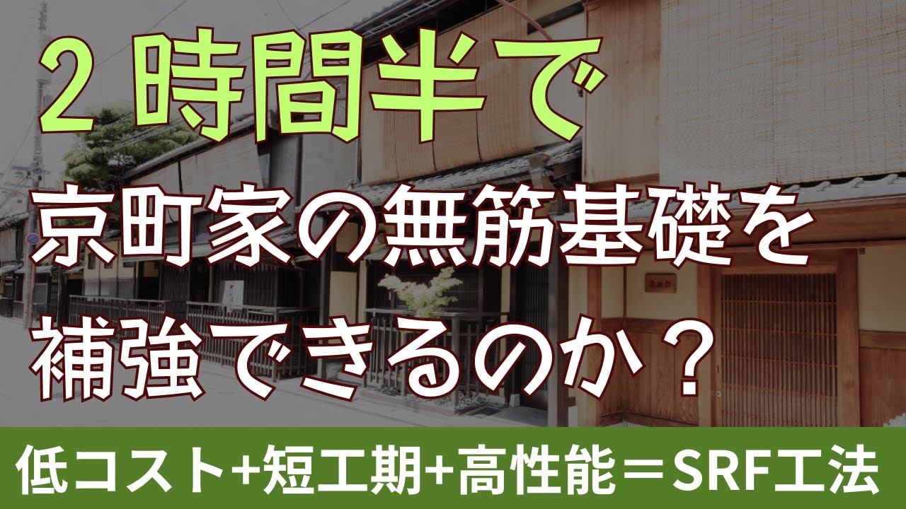 【無筋基礎の耐震補強】作業時間2時間半！京町家の基礎を #SRF工法 で補強してきました！　基礎の増し打ちより早くて安い！　木造住宅の地震対策におすすめ！ #京都