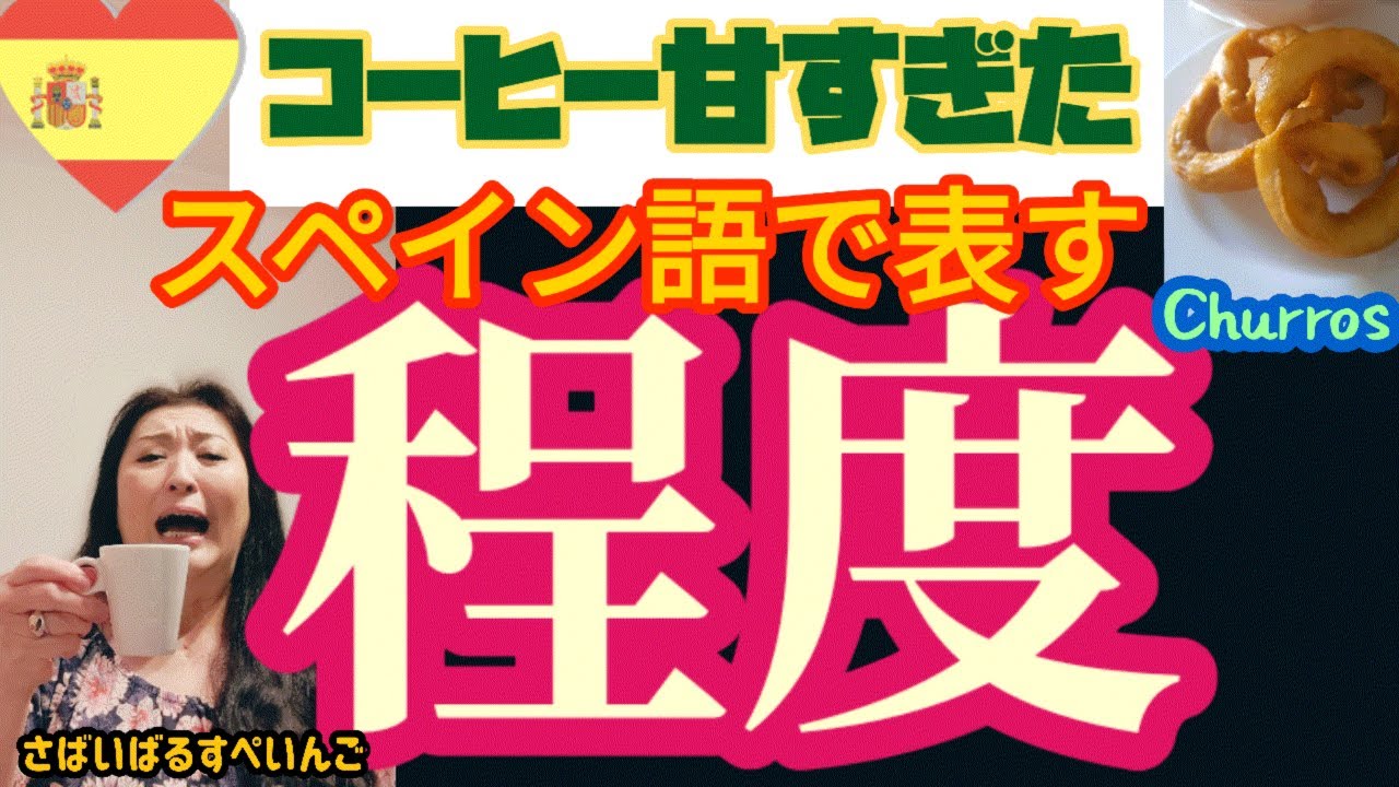 【スペイン語】で買いすぎ、ほんの少し、もう充分など度合い表現