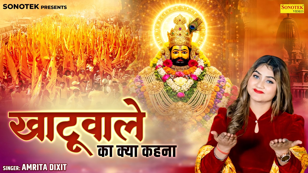 Khatu Wale Ka Kyaa Kehna | खाटू वाले का क्या कहना | Amrita Dixit | Khatu Shyam Bhajan | Bhakti Song