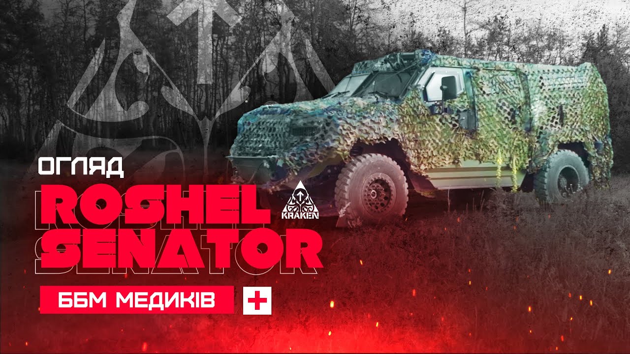 Roshel Senator | ББМ Медиків | KRAKEN
