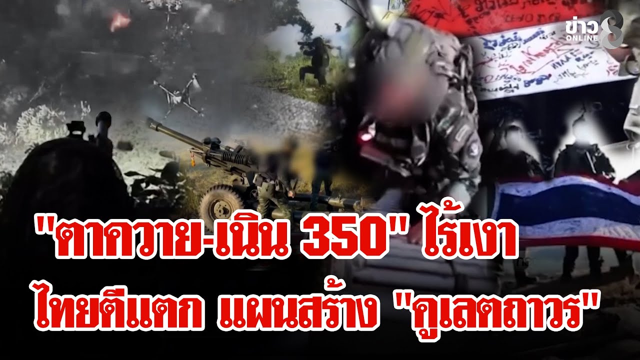 เขมรประชิด-แอบขุดทางจ่อยึด "ช่องเสม็ด"ระวังกับดัก! เร่งกู้ระเบิดตกค้างในชุมชน | ลุยชนข่าว |3 ม.ค. 69