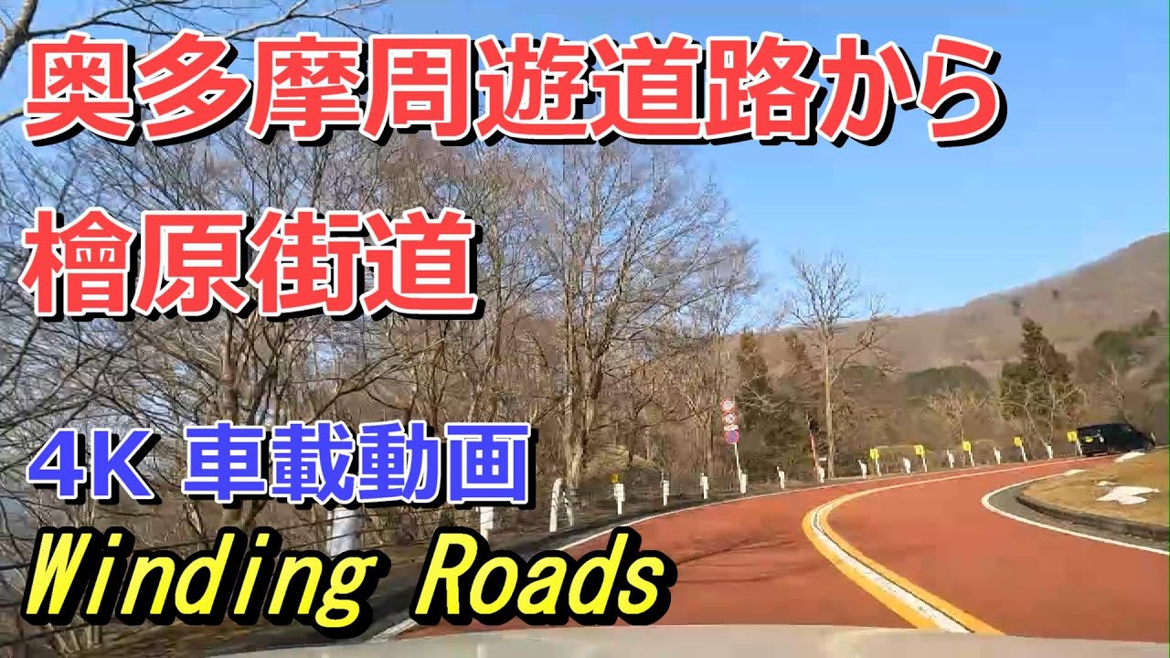 【4K 車載動画】 東京で最高に気持ちの良いワインディングロードを走る！　奥多摩湖から、奥多摩周遊道路、檜原街道で檜原村役場付近まで（都道206号線、都道33号線）