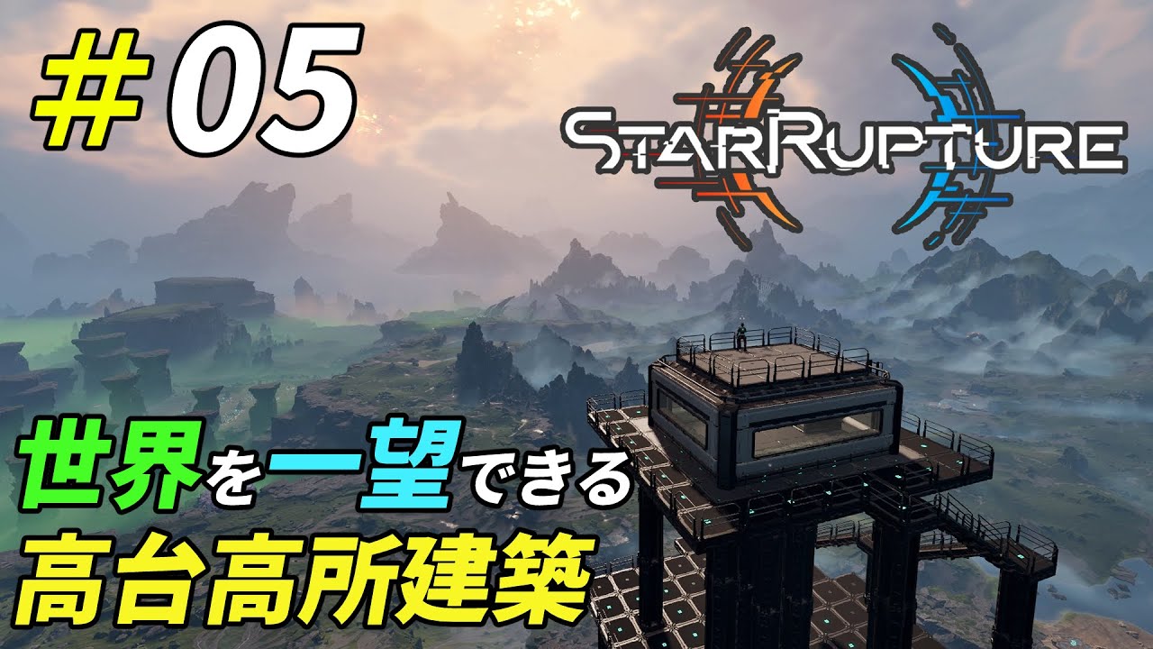 山の上に建物を作れば高所に建築できる説[StarRupture]：05