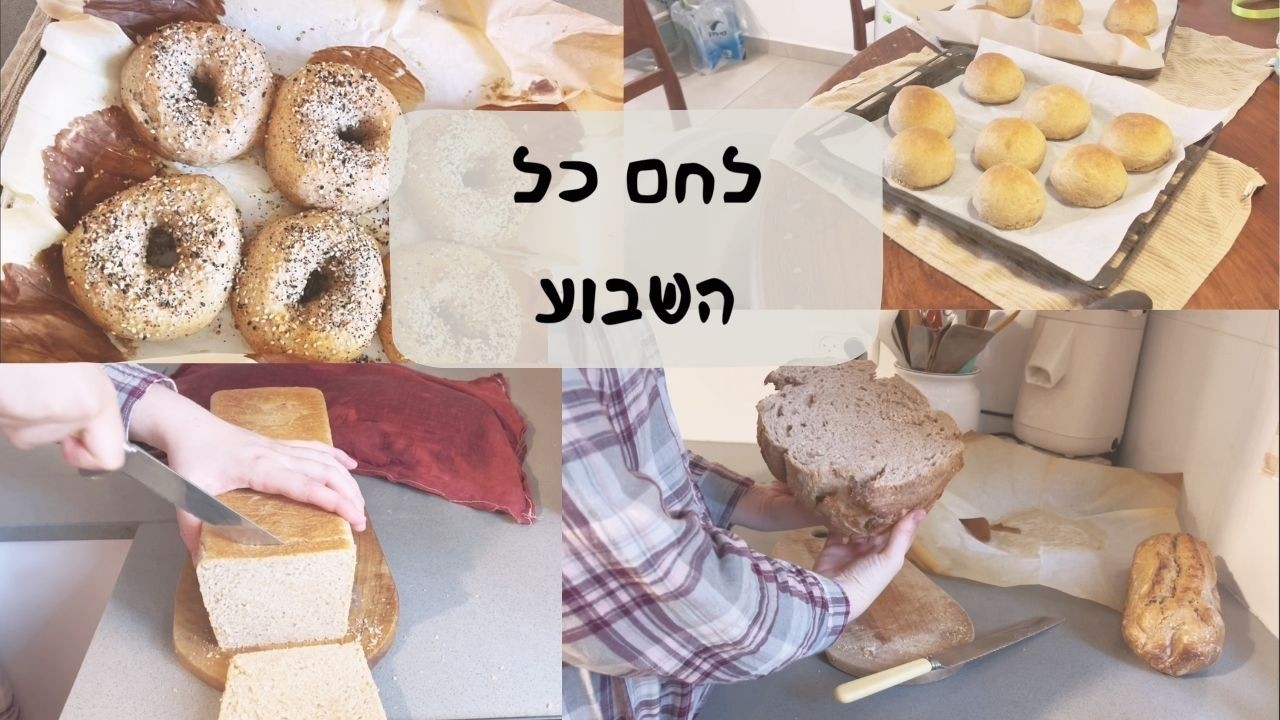 לחמי מחמצת כוסמין בזרימת החיים- בייגלים, סנדוויצים, לחם כפרי וחלות