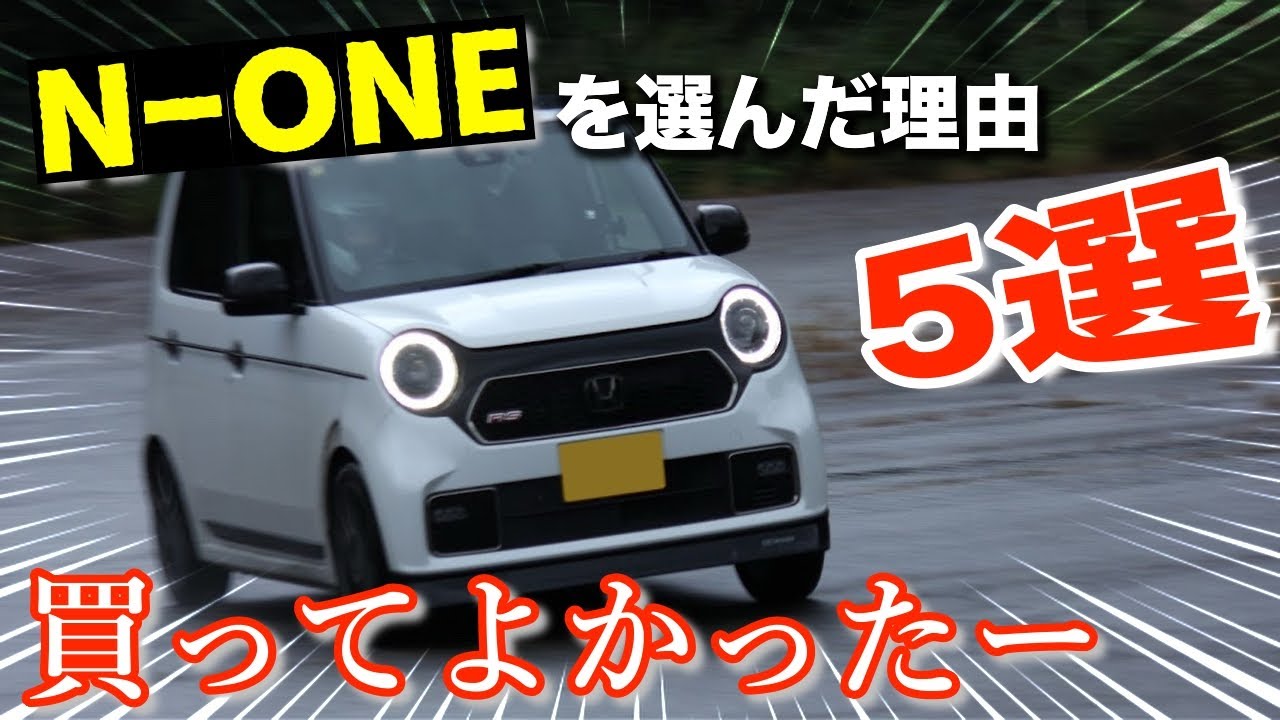 N-ONE RS を選んだ理由 ５選！！