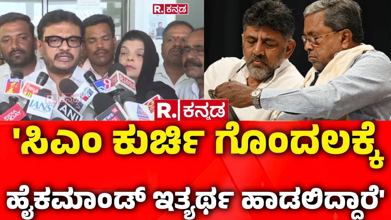 V. Shivaganga: 'ಸಿಎಂ ಕುರ್ಚಿ ಗೊಂದಲಕ್ಕೆ ಹೈಕಮಾಂಡ್ ಇತ್ಯರ್ಥ ಹಾಡಲಿದ್ದಾರೆ'