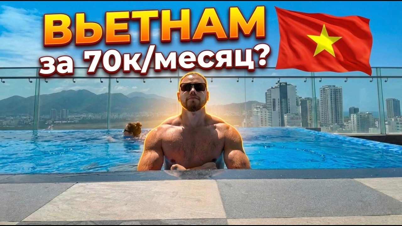 Жизнь у моря за 70к в месяц. Вьетнам