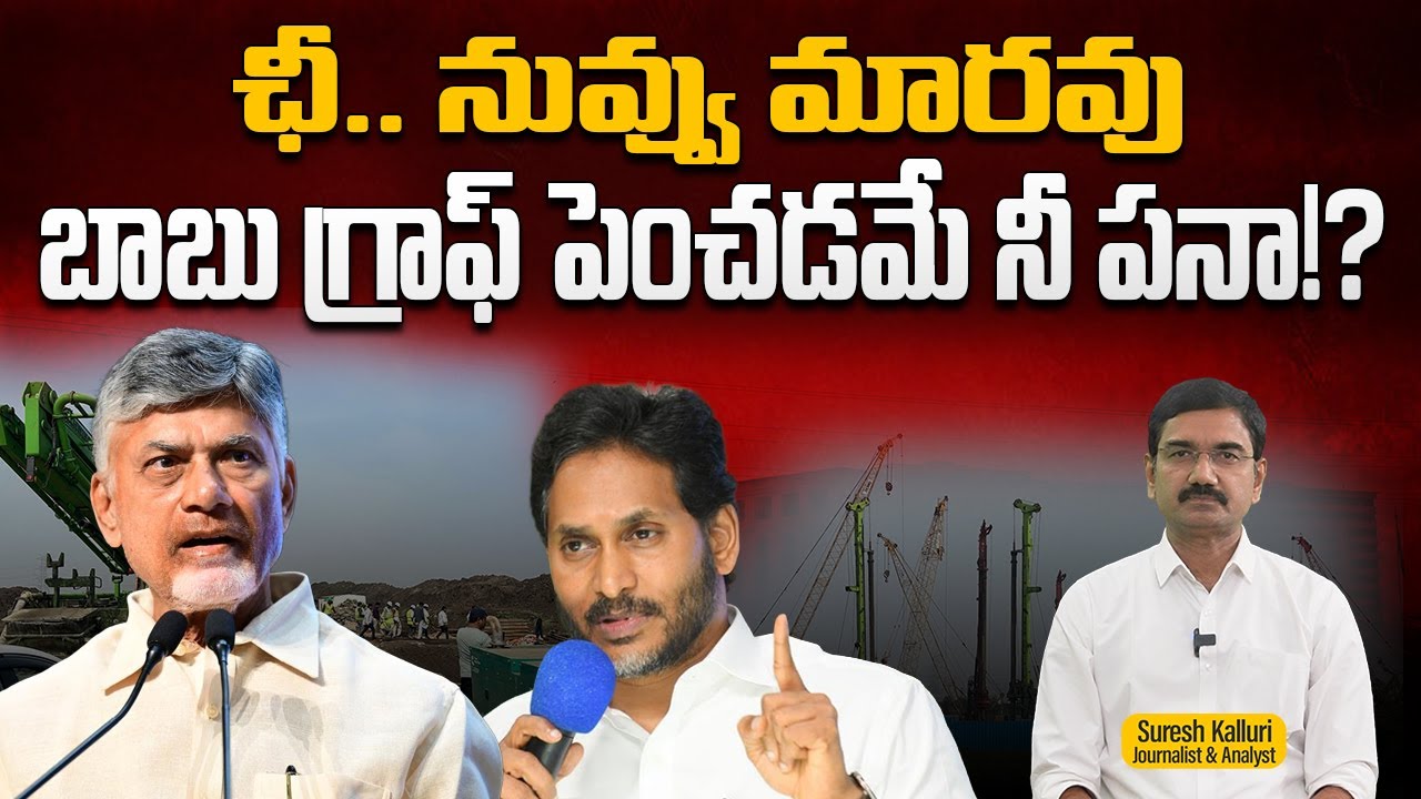 ఛీ.. నువ్వు మారవు బాబు గ్రాఫ్ పెంచడమే నీ పనా!? |Suresh Kalluri | CM Chandrababu | Jagan | Rajaneethi