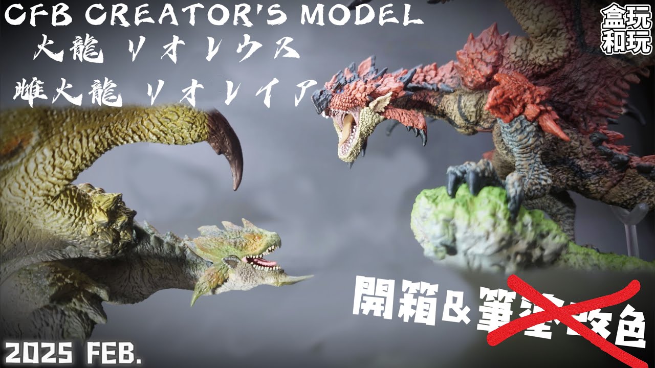 「漫開盒」CFB 火龍夫妻 復刻版 Creator's Model 開箱不改色 // 荒野發售前許願集氣 